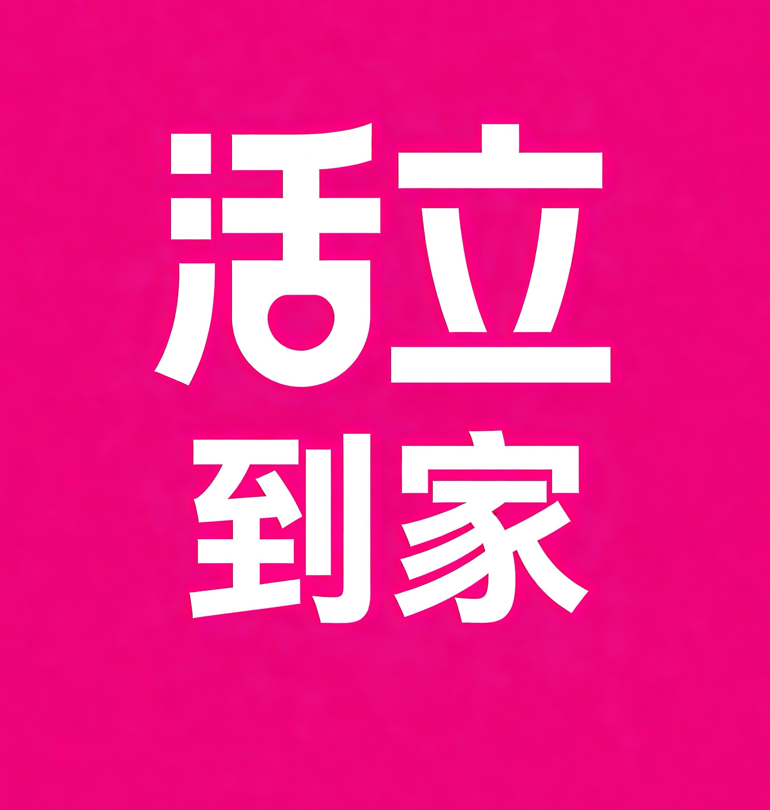 朔州活立到家